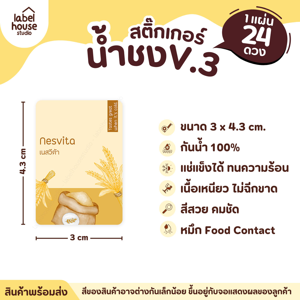 [ VER .3 ] สติ๊กเกอร์เมนูน้ำชง ขนาด 3 x 4.3 ซม. 1 แผ่น 24 ดวง เนื้อ PP กันน้ำ ติดแก้ว/ขวดเครื่องดื่ม เนสวีต้า
